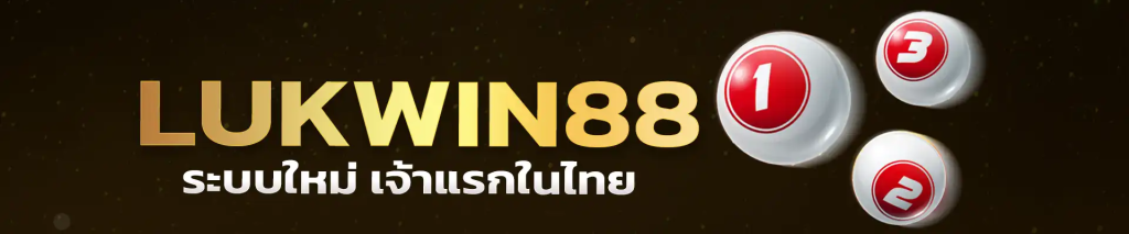 LUKWIN88 สล็อตเว็บตรง เล่นง่ายไม่ผ่านตัวแทน แตกง่าย