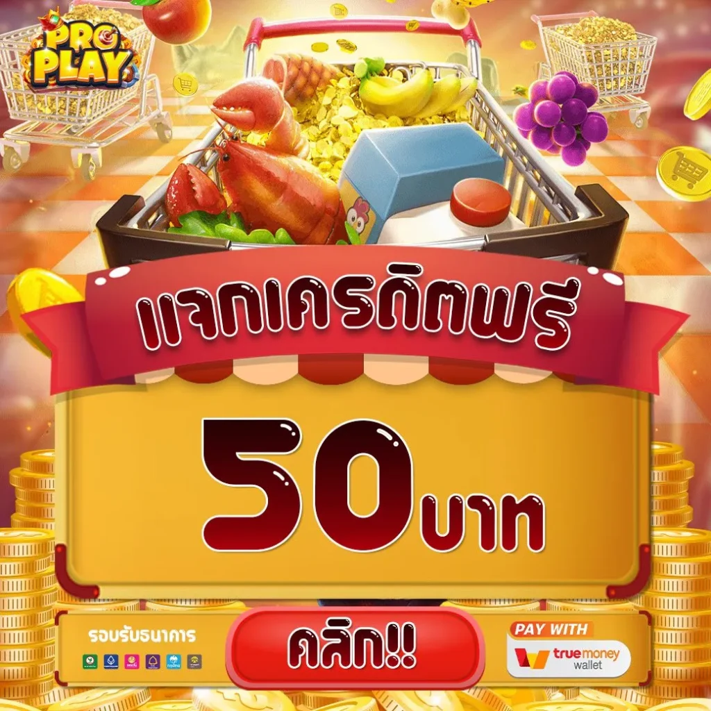 PROPLAY เกมสล็อต เข้าเล่นง่าย