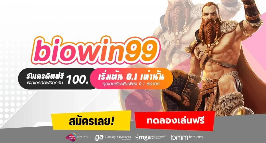 biowin99 ทดลองเล่นสล็อต เล่นฟรีทุกค่าย