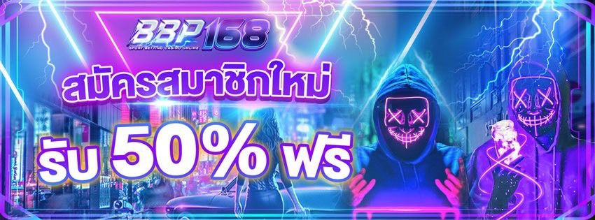 บีบีพี168 เว็บสล็อต1688 แจกโบนัสฟรี กับโปรโมชั่นสุดคุ้ม