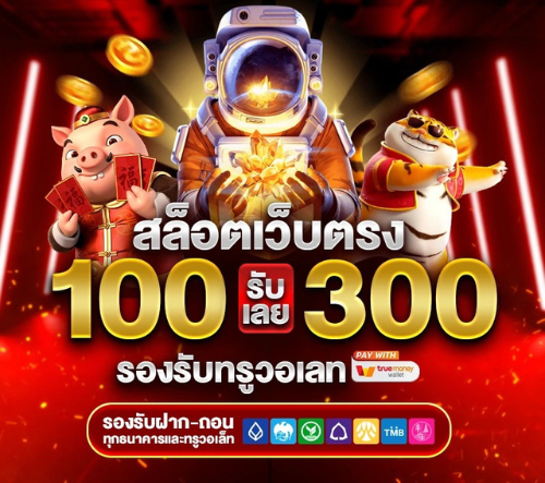 ฝาก100รับ300วอเลท
