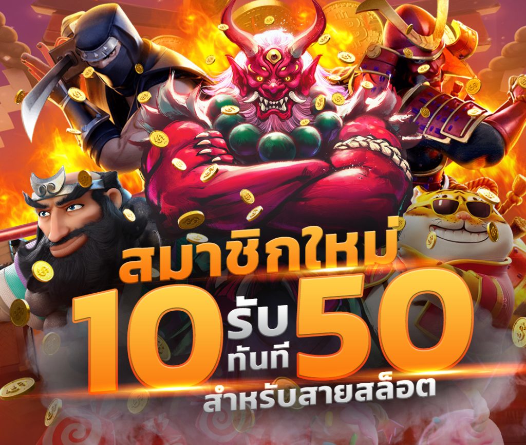 ฝาก10รับ50