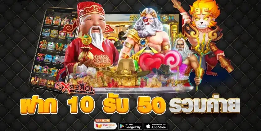 รวมโปรโมชั่น 10 รับ 50