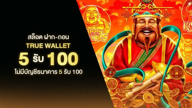 รวมโปรสล็อต ฝาก 5 รับ100 ล่าสุด
