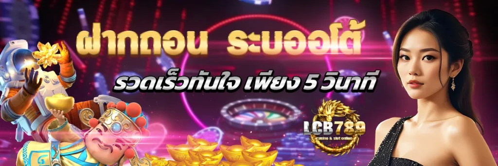 แอลซีบี789 เว็บสล็อต ฝาก ถอน true wallet